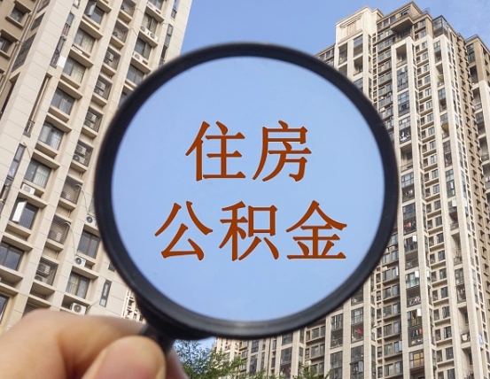 肇州住房公积金为什么封存（公积金为啥是封存）
